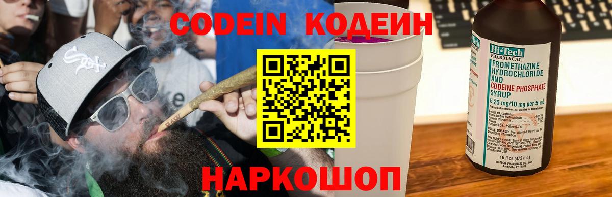 Codein напиток Lean (лин) Волжск